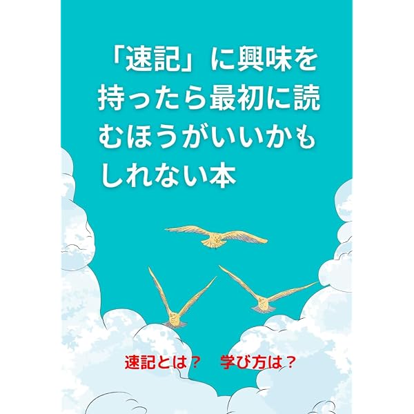 速記が書ける: 入門早稲田式 | 川口 晃玉 |本 | 通販 | Amazon